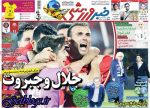 سوپرمن ، عکس صفحه نخست روزنامه های ورزشی امروز 97.02.25